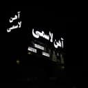 فروشگاه آهن آلات و ورق آلات لاسمی در بابل مازندران